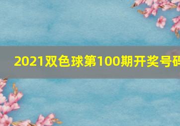 2021双色球第100期开奖号码