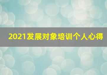 2021发展对象培训个人心得