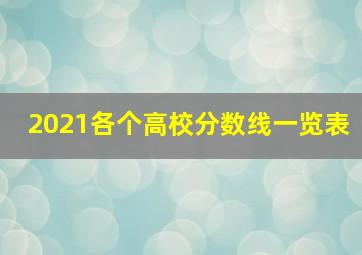 2021各个高校分数线一览表