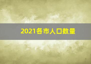 2021各市人口数量