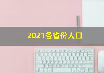 2021各省份人口