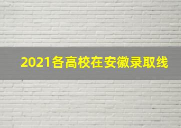 2021各高校在安徽录取线