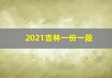 2021吉林一份一段