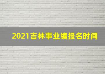 2021吉林事业编报名时间