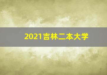 2021吉林二本大学