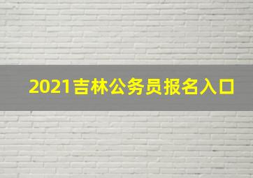 2021吉林公务员报名入口