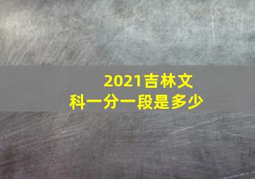 2021吉林文科一分一段是多少