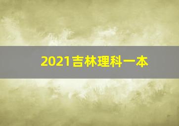 2021吉林理科一本