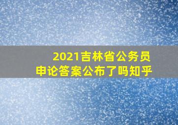 2021吉林省公务员申论答案公布了吗知乎