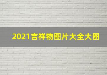 2021吉祥物图片大全大图