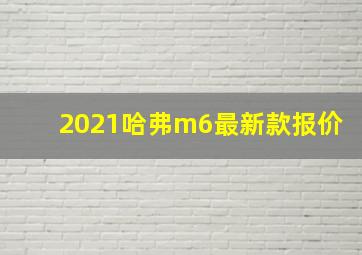 2021哈弗m6最新款报价