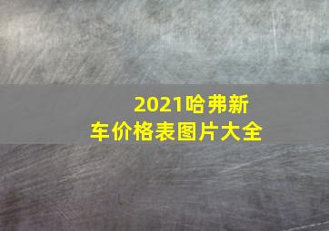 2021哈弗新车价格表图片大全