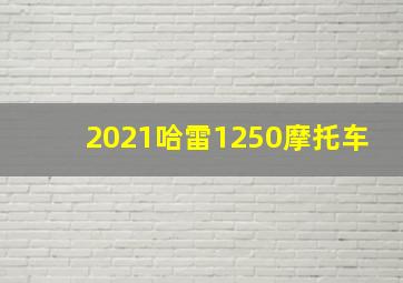 2021哈雷1250摩托车