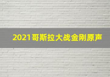 2021哥斯拉大战金刚原声