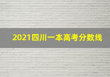 2021四川一本高考分数线