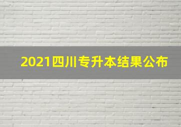 2021四川专升本结果公布