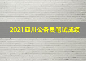 2021四川公务员笔试成绩