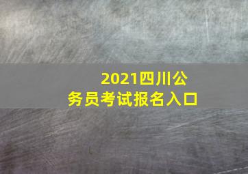 2021四川公务员考试报名入口