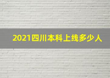 2021四川本科上线多少人