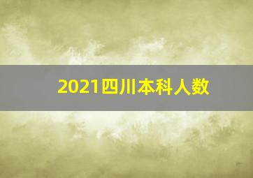 2021四川本科人数