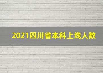 2021四川省本科上线人数