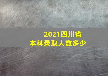 2021四川省本科录取人数多少