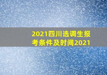 2021四川选调生报考条件及时间2021