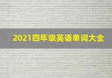 2021四年级英语单词大全