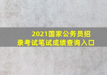 2021国家公务员招录考试笔试成绩查询入口