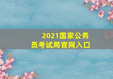 2021国家公务员考试局官网入口