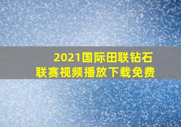 2021国际田联钻石联赛视频播放下载免费