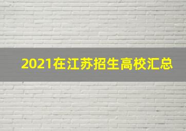 2021在江苏招生高校汇总