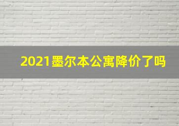 2021墨尔本公寓降价了吗