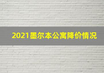 2021墨尔本公寓降价情况