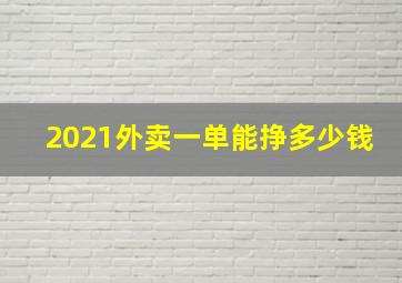 2021外卖一单能挣多少钱