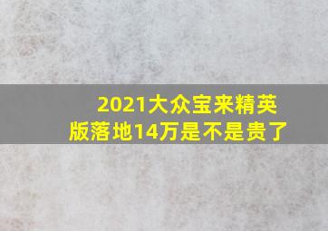 2021大众宝来精英版落地14万是不是贵了