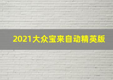 2021大众宝来自动精英版