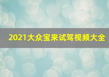 2021大众宝来试驾视频大全