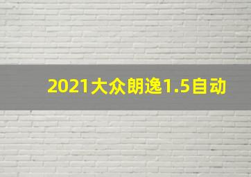 2021大众朗逸1.5自动