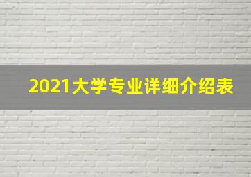 2021大学专业详细介绍表