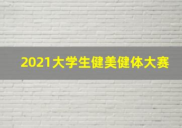 2021大学生健美健体大赛