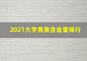 2021大学竞赛含金量排行