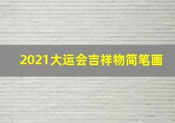 2021大运会吉祥物简笔画