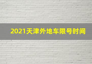 2021天津外地车限号时间