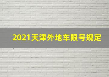 2021天津外地车限号规定