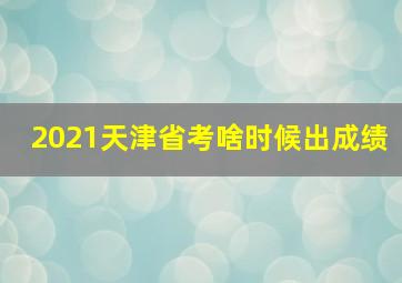 2021天津省考啥时候出成绩