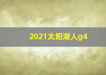 2021太阳湖人g4