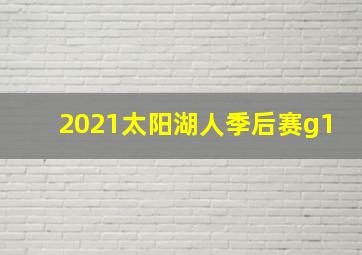 2021太阳湖人季后赛g1