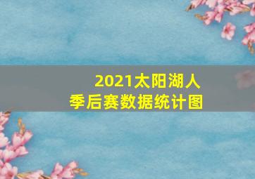 2021太阳湖人季后赛数据统计图