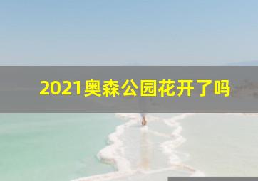 2021奥森公园花开了吗